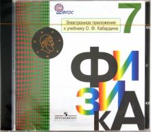 Олег Кабардин - Физика. 7 класс. Электронное приложение к учебнику О.Ф. Кабардина (CD) Олег Кабардин - Физика. 7 класс. Электронное приложение к учебнику О.Ф. Кабардина (CD)