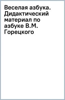 Веселая азбука. Дидактический материал по азбуке В.М. Горецкого обложка книги Веселая азбука. Дидактический материал по азбуке В.М. Горецкого обложка книги