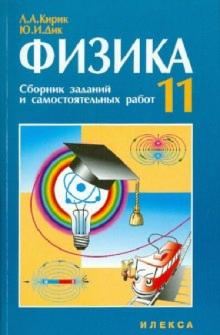 Кирик, Дик - Физика. 11 класс: Сборник заданий и самостоятельных работ обложка книги Кирик, Дик - Физика. 11 класс: Сборник заданий и самостоятельных работ обложка книги