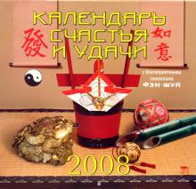 Календарь 2008 Календарь счастья и удачи (70714) Календарь 2008 Календарь счастья и удачи (70714)