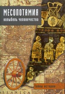 Месопотамия. Колыбель человечества