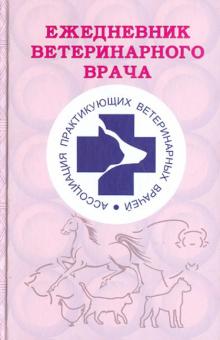 Ежедневник ветеринарного врача
