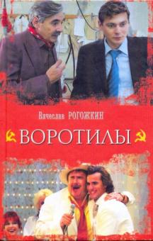 Воротилы