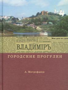 Владимир. Городские прогулки