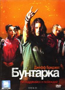 Джессика Бендинджер - Бунтарка Джессика Бендинджер - Бунтарка