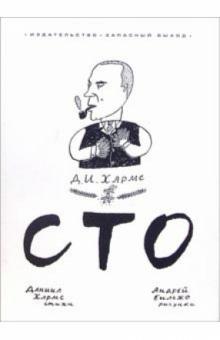 Хармс, Бильжо - Сто (+ CD) обложка книги Хармс, Бильжо - Сто (+ CD) обложка книги