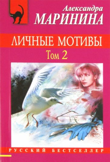 Александра Маринина - Личные мотивы. В 2-х томах. Том 2 обложка книги Александра Маринина - Личные мотивы. В 2-х томах. Том 2 обложка книги