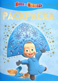 Раскраска-люкс "Маша и Медведь" (№ 1222) обложка книги Раскраска-люкс "Маша и Медведь" (№ 1222) обложка книги