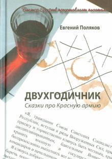 Евгений Поляков - Двухгодичник. Сказки про Красную армию обложка книги Евгений Поляков - Двухгодичник. Сказки про Красную армию обложка книги
