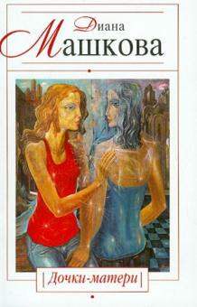 Диана Машкова - Дочки-матери обложка книги Диана Машкова - Дочки-матери обложка книги