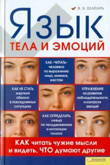 Виктор Шапарь - Язык тела и эмоций. Как читать чужие мысли и видеть, что думают другие обложка книги Виктор Шапарь - Язык тела и эмоций. Как читать чужие мысли и видеть, что думают другие обложка книги