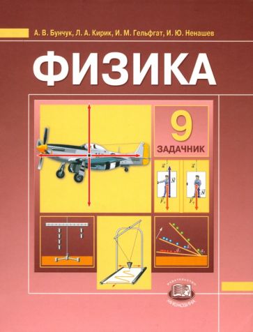 Бунчук, Генденштейн, Кирик, Гельфгат, Ненашев - Физика. 9 класс. Задачник для общеобразовательных учреждений обложка книги Бунчук, Генденштейн, Кирик, Гельфгат, Ненашев - Физика. 9 класс. Задачник для общеобразовательных учреждений обложка книги