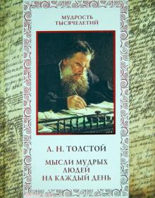 Лев Толстой - Мысли мудрых людей на каждый день обложка книги Лев Толстой - Мысли мудрых людей на каждый день обложка книги