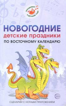 Новогодние детские праздники по восточному календарю. Сценарии с нотным приложением