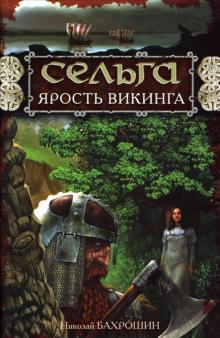 Николай Бахрошин - Сельга. Ярость викинга обложка книги Николай Бахрошин - Сельга. Ярость викинга обложка книги