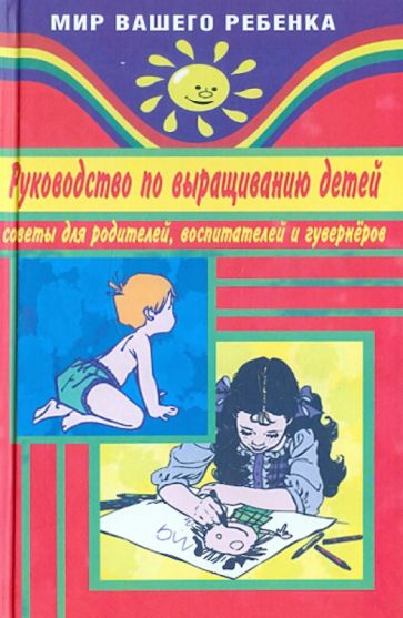 Михаил Коляда - Руководство по выращиванию детей. Советы для родителей, воспитателей, гувернеров обложка книги Михаил Коляда - Руководство по выращиванию детей. Советы для родителей, воспитателей, гувернеров обложка книги