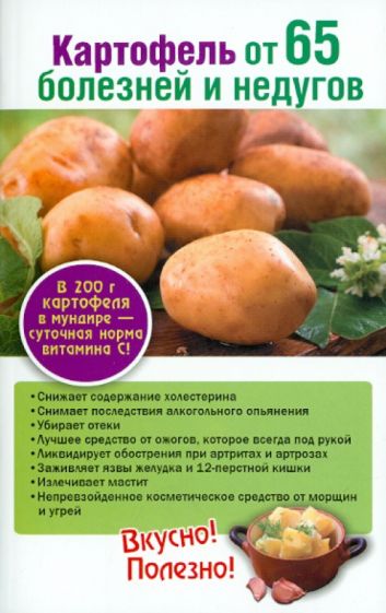 Татьяна Поленова - Картофель от 65 болезней и недугов обложка книги Татьяна Поленова - Картофель от 65 болезней и недугов обложка книги
