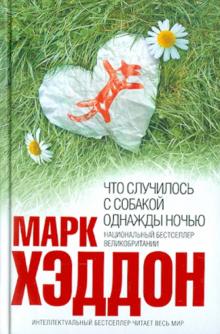 Марк Хэддон - Что случилось с собакой однажды ночью обложка книги Марк Хэддон - Что случилось с собакой однажды ночью обложка книги