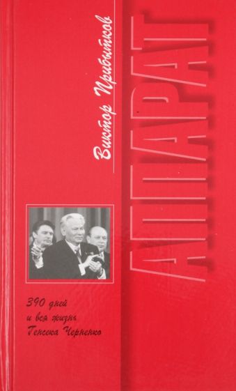 Виктор Прибытков - Аппарат. 390 дней и вся жизнь Генсека Черненко обложка книги Виктор Прибытков - Аппарат. 390 дней и вся жизнь Генсека Черненко обложка книги