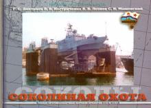 Дмитриев, Костриченко, Леонов, Машенский - Соколиная охота обложка книги Дмитриев, Костриченко, Леонов, Машенский - Соколиная охота обложка книги