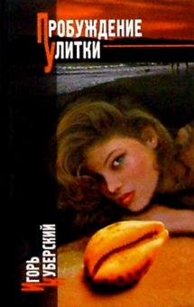И. Куберский - Пробуждение Улитки обложка книги И. Куберский - Пробуждение Улитки обложка книги