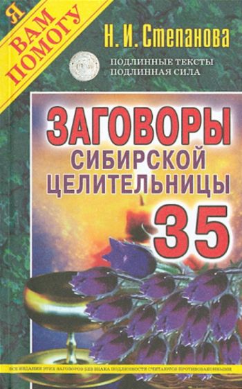 Наталья Степанова - Заговоры сибирской целительницы. Выпуск 35 обложка книги Наталья Степанова - Заговоры сибирской целительницы. Выпуск 35 обложка книги
