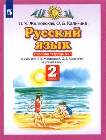 Желтовская, Калинина - Русский язык. 2 класс. Рабочая тетрадь № 1 к учебнику Л. Я. Желтовской, О. Б. Калининой. ФГОС обложка книги Желтовская, Калинина - Русский язык. 2 класс. Рабочая тетрадь № 1 к учебнику Л. Я. Желтовской, О. Б. Калининой. ФГОС обложка книги