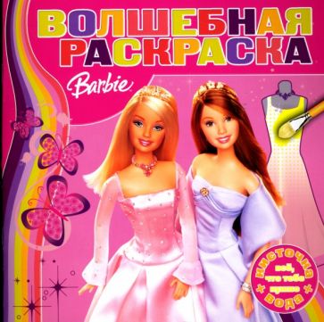Водная раскраска №0706 (Барби) обложка книги Водная раскраска №0706 (Барби) обложка книги