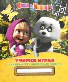 Маша и Медведь. Учимся играя. Книжка-игра с волшебным мелком обложка книги Маша и Медведь. Учимся играя. Книжка-игра с волшебным мелком обложка книги