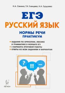 Сенина, Глянцева, Гурдаева - ЕГЭ Русский язык. 10-11 класс. Нормы речи. Практикум. Тренировочная тетрадь обложка книги Сенина, Глянцева, Гурдаева - ЕГЭ Русский язык. 10-11 класс. Нормы речи. Практикум. Тренировочная тетрадь обложка книги