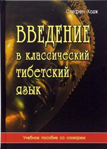 Стефен Ходж - Введение в классический тибетский язык. Учебное пособие со словарем обложка книги Стефен Ходж - Введение в классический тибетский язык. Учебное пособие со словарем обложка книги