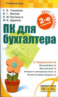 Глушаков, Цуранов, Мачула, Пустюльга - ПК для бухгалтера обложка книги Глушаков, Цуранов, Мачула, Пустюльга - ПК для бухгалтера обложка книги