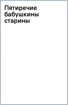 Пятиречие бабушкины старины обложка книги Пятиречие бабушкины старины обложка книги