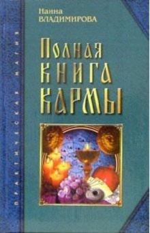 Наина Владимирова - Полная книга кармы: Карма - Матрица Вашей жизни обложка книги Наина Владимирова - Полная книга кармы: Карма - Матрица Вашей жизни обложка книги