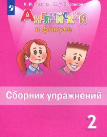 Английский язык. 2 класс. Сборник упражнений