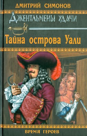 Дмитрий Симонов - Тайна острова Уали обложка книги Дмитрий Симонов - Тайна острова Уали обложка книги