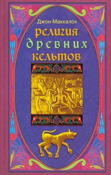 Джон Маккалох - Религия древних кельтов обложка книги Джон Маккалох - Религия древних кельтов обложка книги