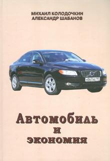 Колодочкин, Шабанов - Автомобиль и экономия обложка книги Колодочкин, Шабанов - Автомобиль и экономия обложка книги