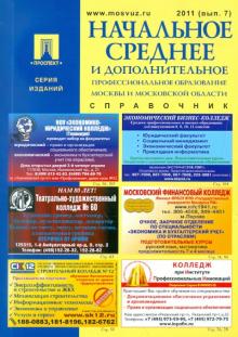 Начальное среднее и дополнительное профес. образование Москвы и Московской области 2011. Выпуск 7 обложка книги Начальное среднее и дополнительное профес. образование Москвы и Московской области 2011. Выпуск 7 обложка книги