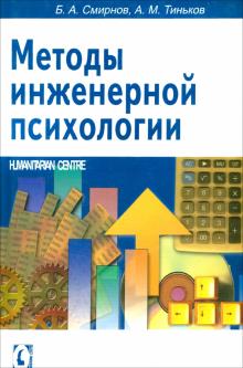 Смирнов, Тиньков - Методы инженерной психологии обложка книги Смирнов, Тиньков - Методы инженерной психологии обложка книги