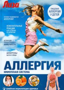 Новик, Никанорова - Аллергии. Иммунная система обложка книги Новик, Никанорова - Аллергии. Иммунная система обложка книги