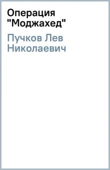 Лев Пучков - Операция "Моджахед" обложка книги Лев Пучков - Операция "Моджахед" обложка книги