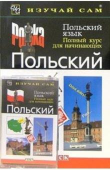 Нигель Готтери - Польский язык. Полный курс для начинающих (книга + а/к) обложка книги Нигель Готтери - Польский язык. Полный курс для начинающих (книга + а/к) обложка книги