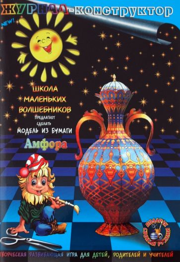 Книжка-конструктор. Амфора (19690) Книжка-конструктор. Амфора (19690)