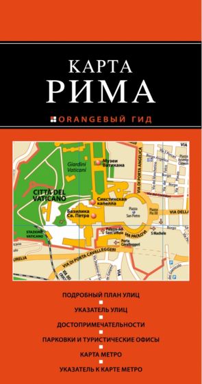 Рим. Карта обложка книги Рим. Карта обложка книги