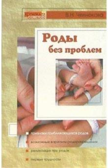 Виктория Челнокова - Роды без проблем обложка книги Виктория Челнокова - Роды без проблем обложка книги