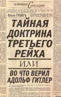 Ольга Грейгъ - Тайная доктрина Третьего Рейха, или Во что верил Адольф Гитлер обложка книги Ольга Грейгъ - Тайная доктрина Третьего Рейха, или Во что верил Адольф Гитлер обложка книги