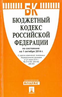Бюджетный кодекс Российской Федерации по состоянию на 01.10.2014 г. обложка книги Бюджетный кодекс Российской Федерации по состоянию на 01.10.2014 г. обложка книги