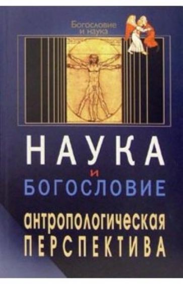 Наука и богословие. Антропологическая перспектива обложка книги Наука и богословие. Антропологическая перспектива обложка книги