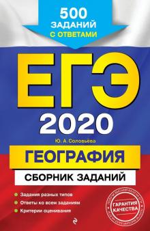 Юлия Соловьева - ЕГЭ 2020. География. Сборник заданий. 500 заданий с ответами обложка книги Юлия Соловьева - ЕГЭ 2020. География. Сборник заданий. 500 заданий с ответами обложка книги